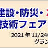 先進建設・防災・減災技術フェアin熊本2021に出展！